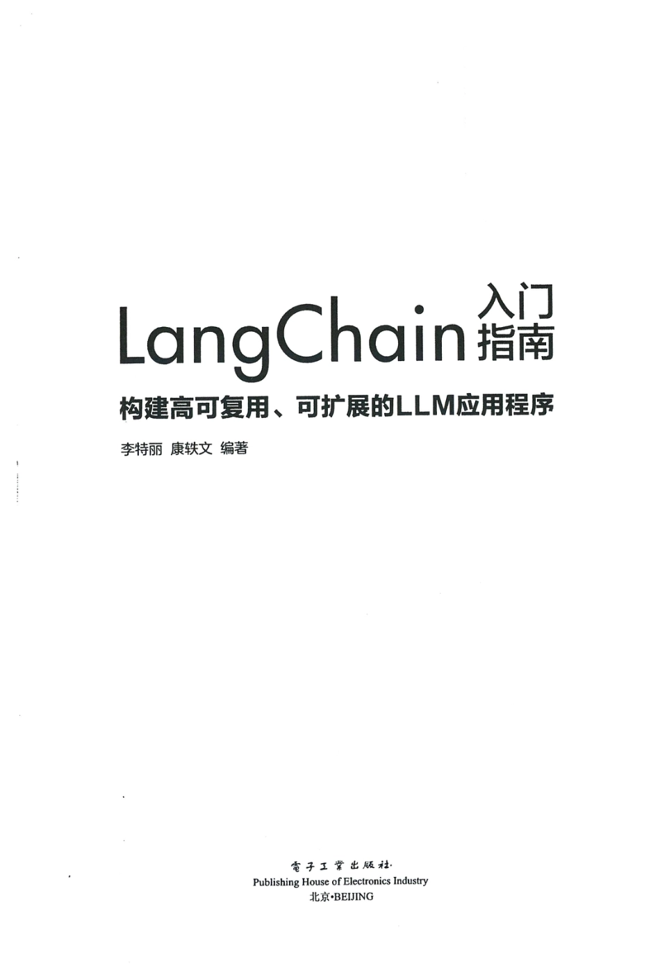 LangChain 入门指南构建高可复用、可扩展的 LLM 应用程序.pdf_第3页