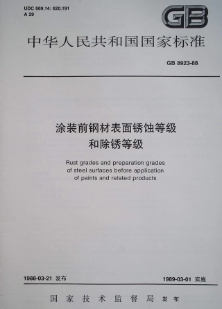 GB8923-88涂装前钢材表面锈蚀等级和除锈等级.pdf