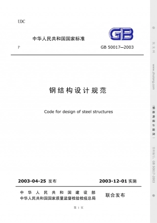 钢结构设计规范GB50017-2003.pdf