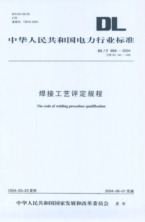 DL／T 868-2004 焊接工艺评定规程.PDF