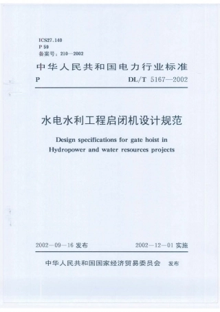 DL／T 5167-2002 水电水利工程启闭机设计规范.PDF