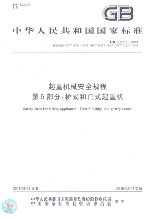 GB 6067.5-2014 起重机械安全规程 第5部分：桥式和门式起重机.pdf