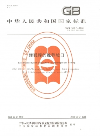 GB／T 985.2-2008 埋弧焊的推荐坡口.PDF