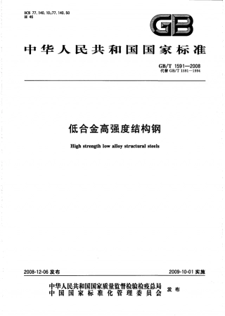 GBT 1591-2008 低合金高强度结构钢.pdf