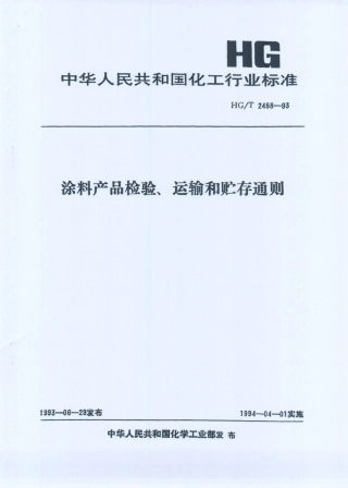 HG／T 2458-1993 涂料产品检验 运输和贮存通则.PDF