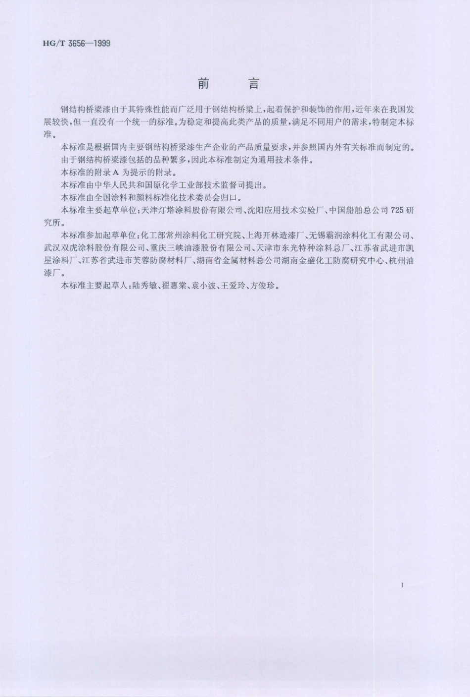 HG／T 3656-1999 钢结构桥梁漆.PDF_第2页