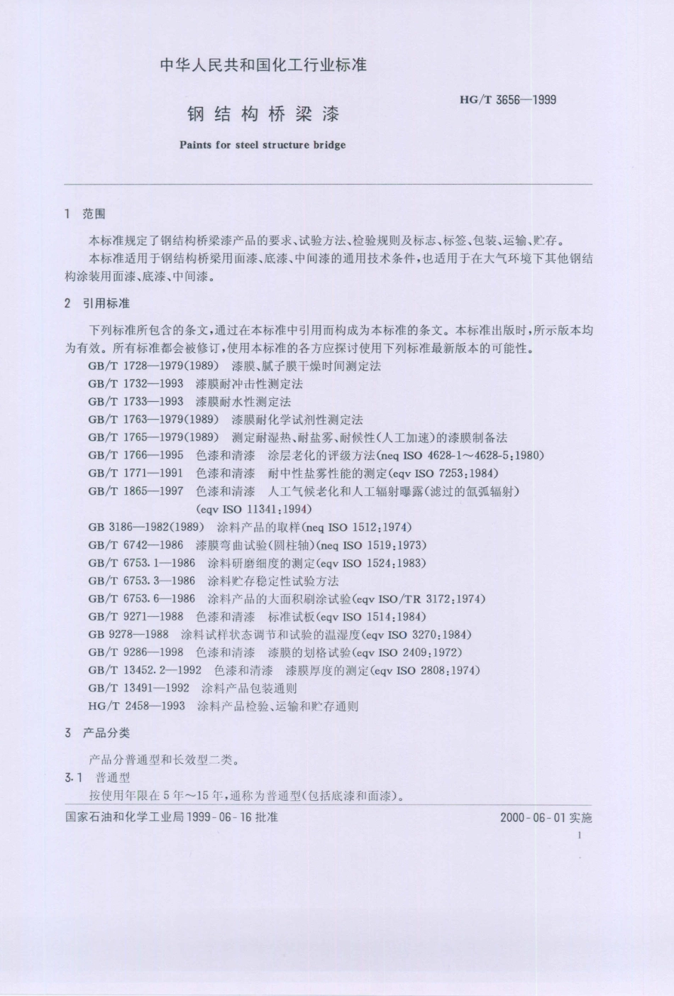 HG／T 3656-1999 钢结构桥梁漆.PDF_第3页