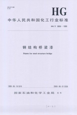 HG／T 3656-1999 钢结构桥梁漆.PDF