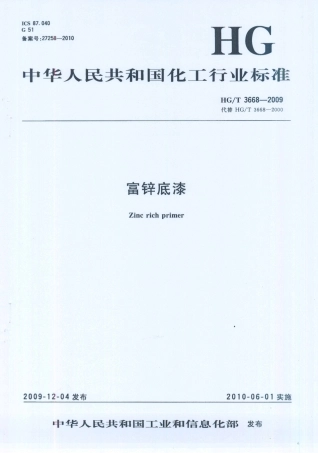 HG／T 3668-2009 富锌底漆.PDF