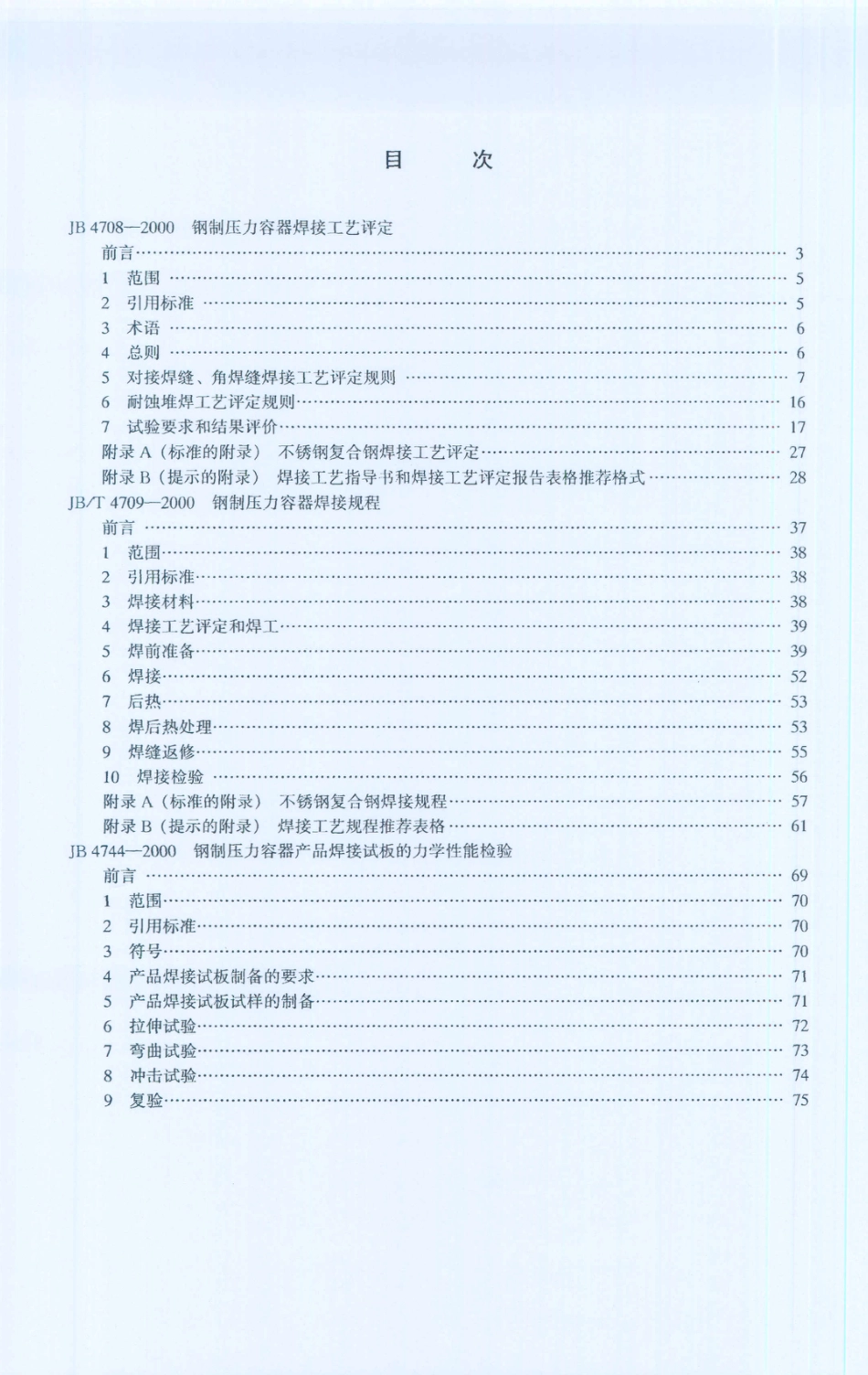 JB 4708-2000 钢制压力容器焊接工艺评定.PDF_第3页