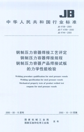 JB 4708-2000 钢制压力容器焊接工艺评定.PDF
