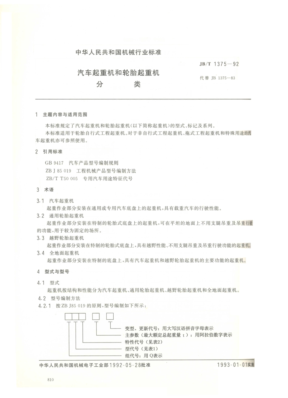 JB／T 1375-1992 汽车起重机和轮胎起重机 分类.PDF_第1页