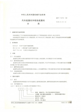 JB／T 1375-1992 汽车起重机和轮胎起重机 分类.PDF