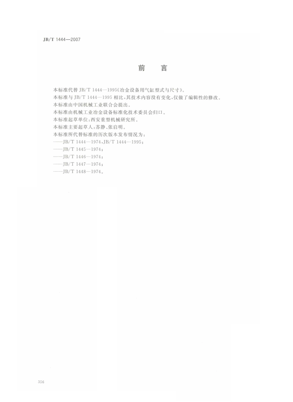 JB／T 1444-2007 冶金设备用气缸 型式与尺寸.PDF_第2页