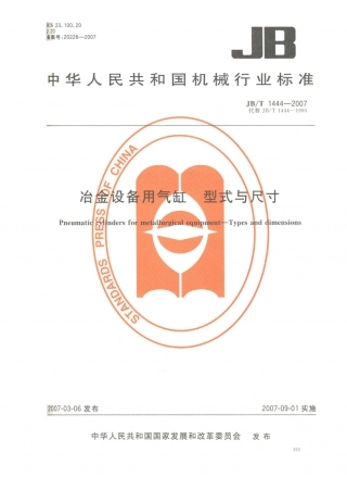 JB／T 1444-2007 冶金设备用气缸 型式与尺寸.PDF