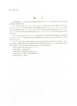 JB／T 1581-1996 汽轮机、汽轮发电机转子和主轴锻件 超声波探伤方法.PDF