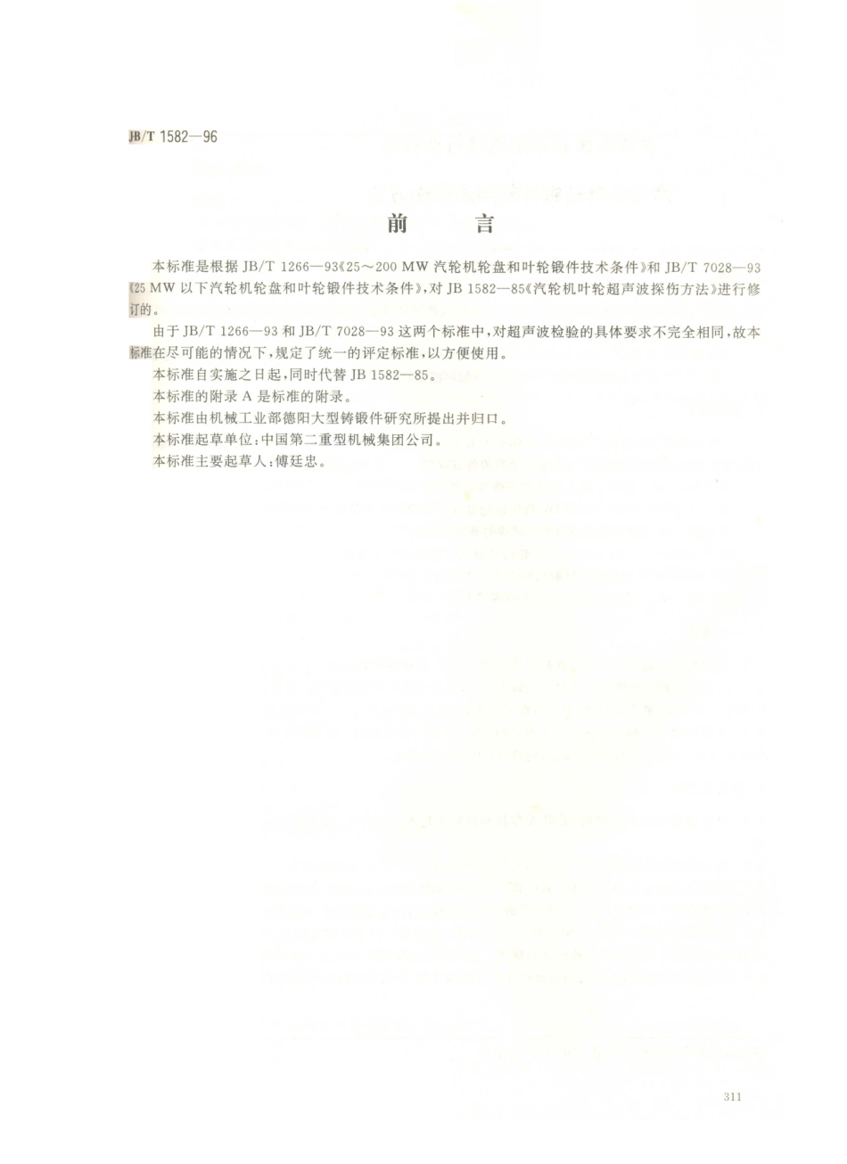 JB／T 1582-1996 汽轮机叶轮锻件 超声波探伤方法.PDF_第1页