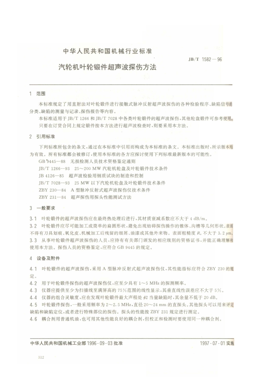 JB／T 1582-1996 汽轮机叶轮锻件 超声波探伤方法.PDF_第2页