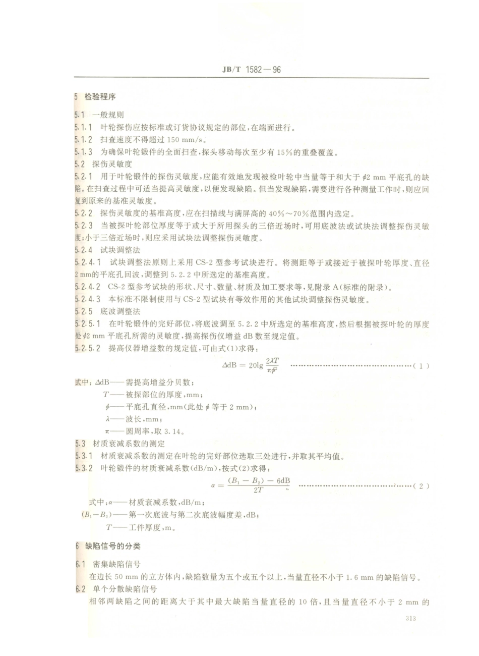 JB／T 1582-1996 汽轮机叶轮锻件 超声波探伤方法.PDF_第3页