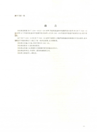 JB／T 1582-1996 汽轮机叶轮锻件 超声波探伤方法.PDF