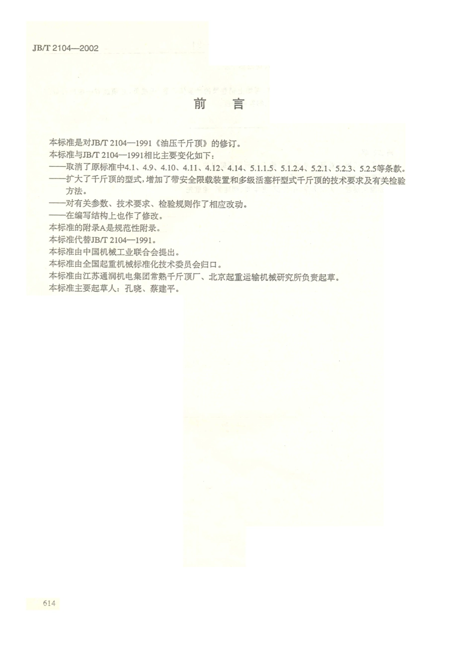 JB／T 2104-2002 油压千斤顶.PDF_第1页