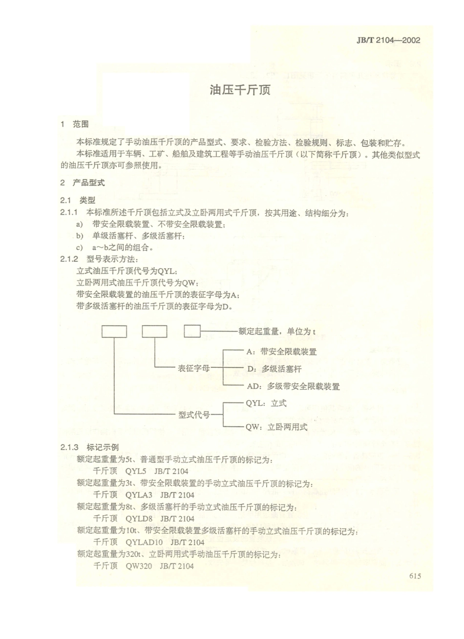 JB／T 2104-2002 油压千斤顶.PDF_第2页