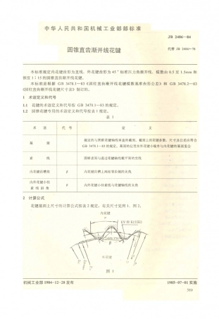 JB／T 2486-1984 圆锥直齿渐开线花键.PDF