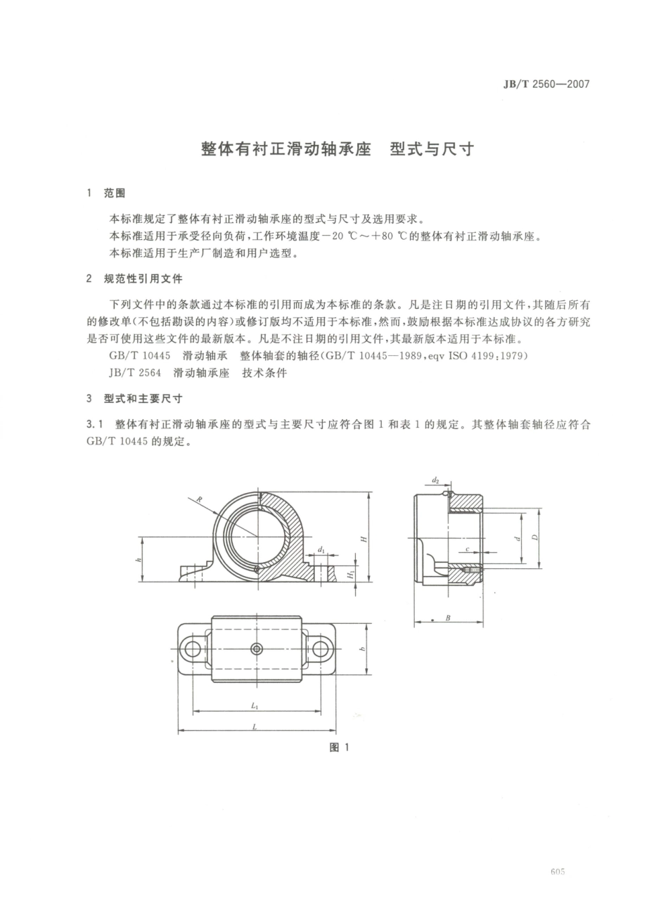 JB／T 2560-2007 整体有衬正滑动轴承座 型式与尺寸.PDF_第3页