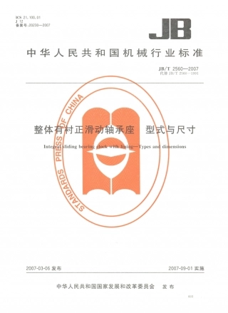 JB／T 2560-2007 整体有衬正滑动轴承座 型式与尺寸.PDF