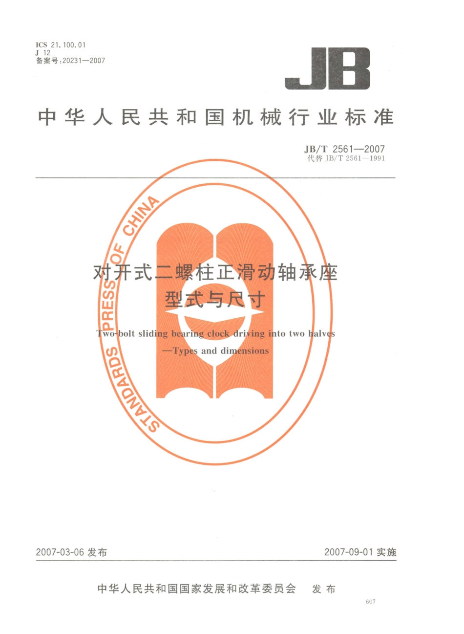 JB／T 2561-2007 对开式二螺柱正滑动轴承座 型式与尺寸 (1).PDF_第1页