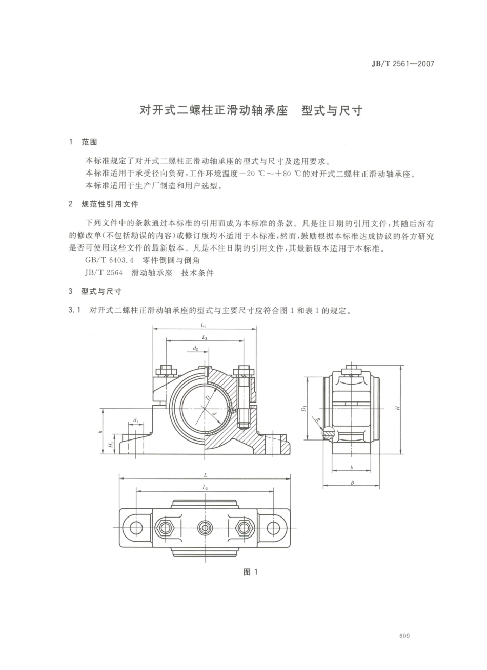 JB／T 2561-2007 对开式二螺柱正滑动轴承座 型式与尺寸 (1).PDF_第3页