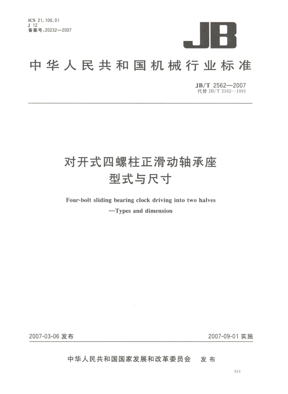 JB／T 2562-2007 对开式四螺柱正滑动轴承座 型式与尺寸.PDF_第1页