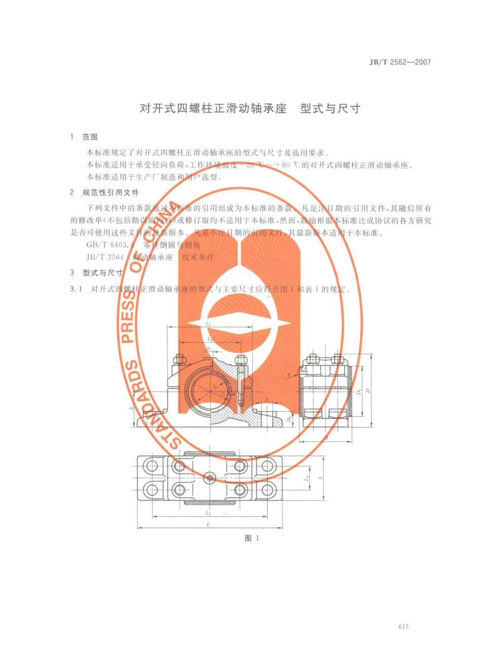 JB／T 2562-2007 对开式四螺柱正滑动轴承座 型式与尺寸.PDF_第3页