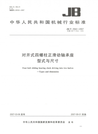 JB／T 2562-2007 对开式四螺柱正滑动轴承座 型式与尺寸.PDF