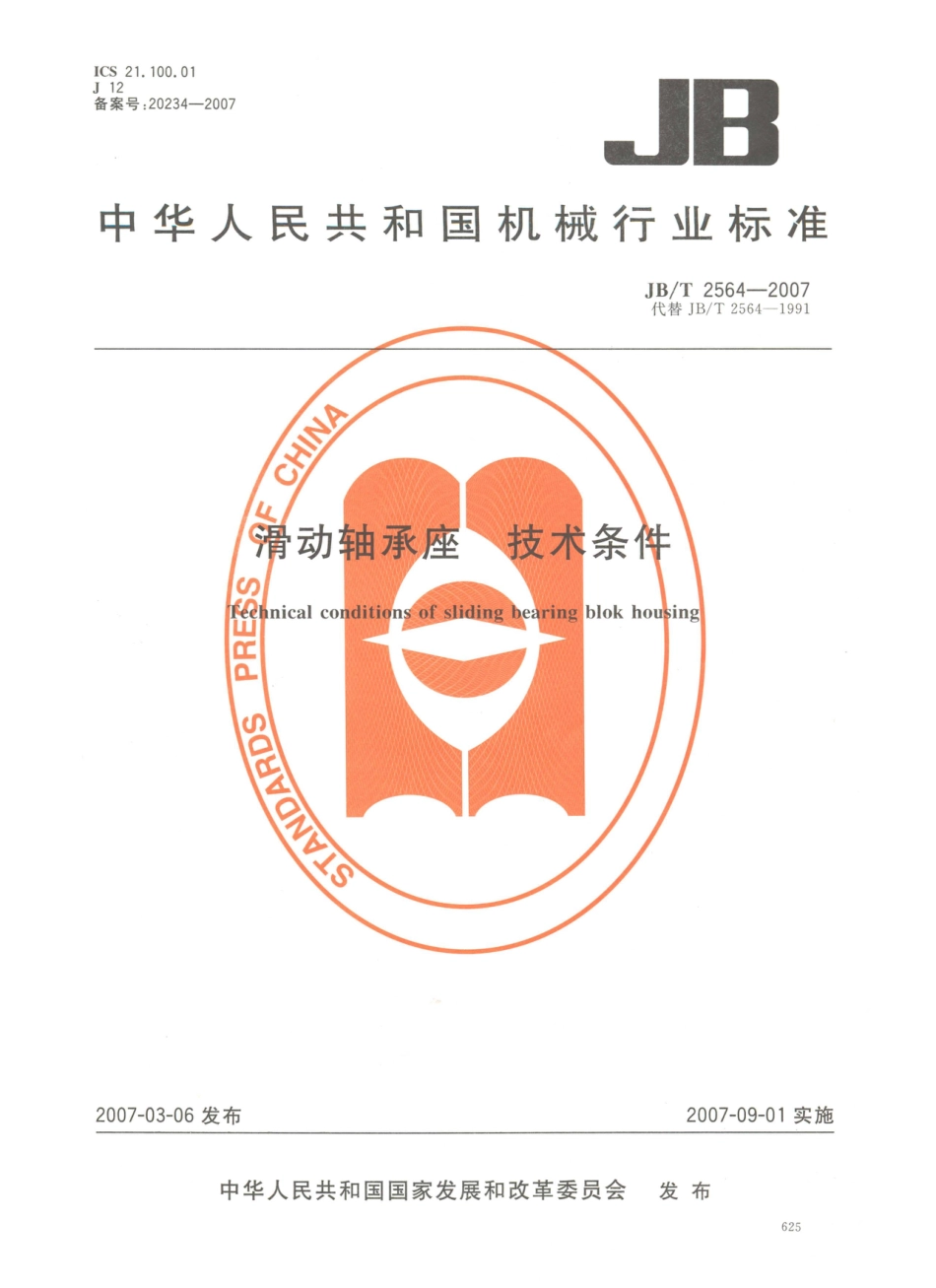 JB／T 2564-2007 滑动轴承座 技术条件.PDF_第1页