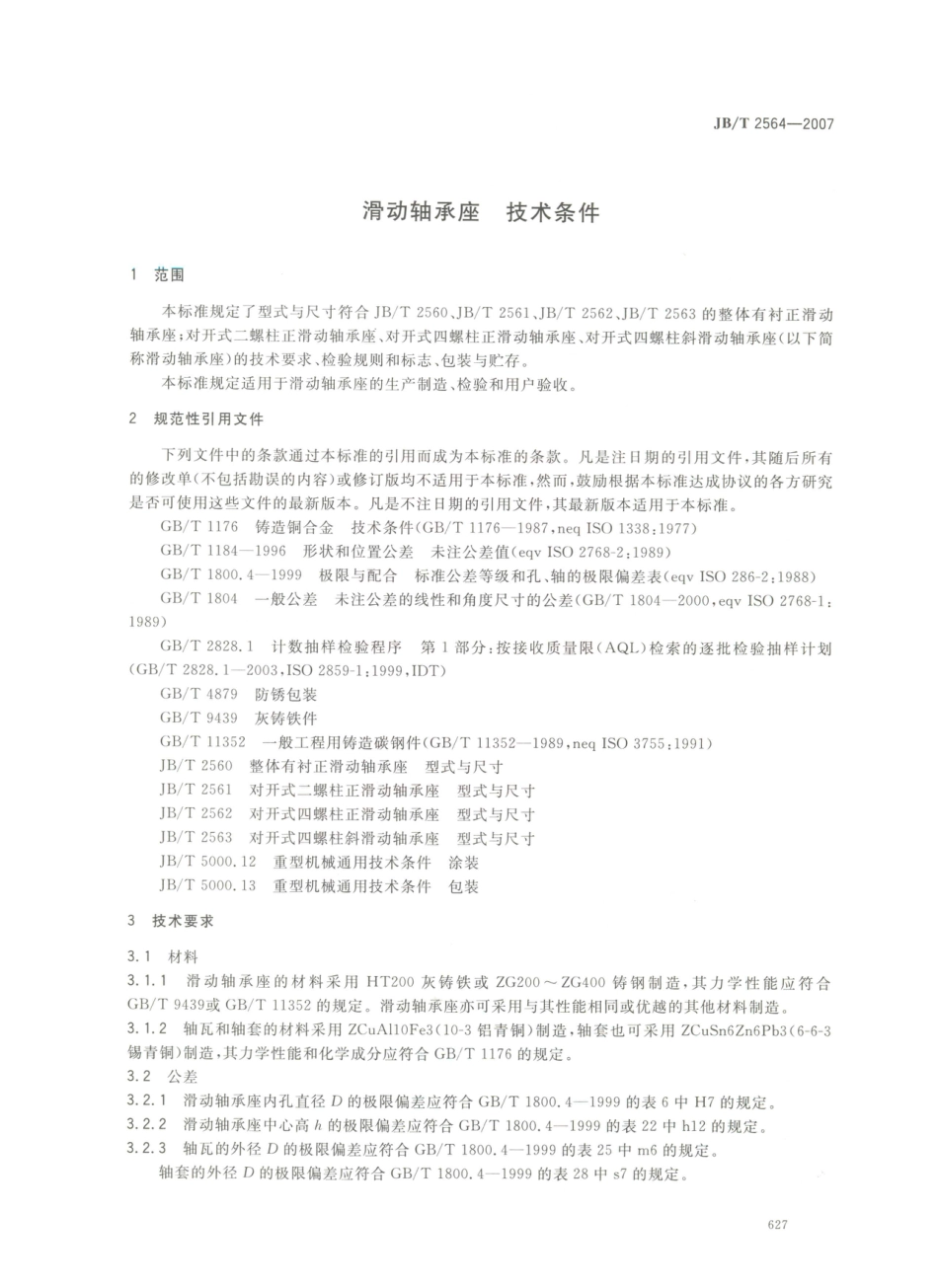 JB／T 2564-2007 滑动轴承座 技术条件.PDF_第3页