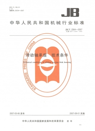 JB／T 2564-2007 滑动轴承座 技术条件.PDF