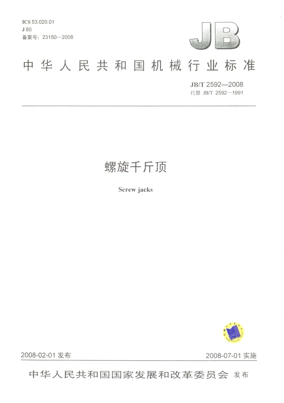 JB／T 2592-2008 螺旋千斤顶.PDF_第1页