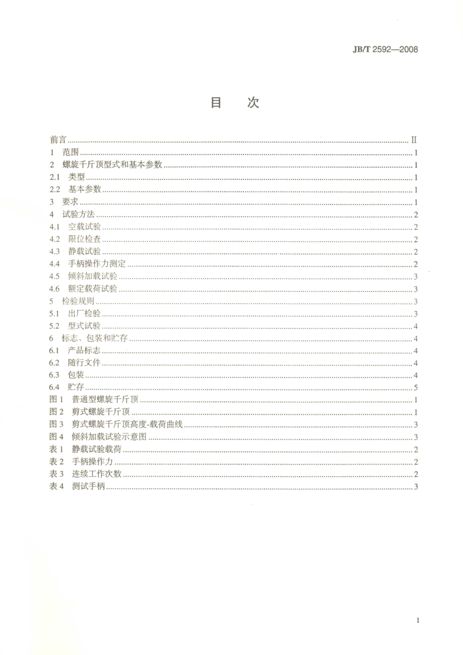 JB／T 2592-2008 螺旋千斤顶.PDF_第2页