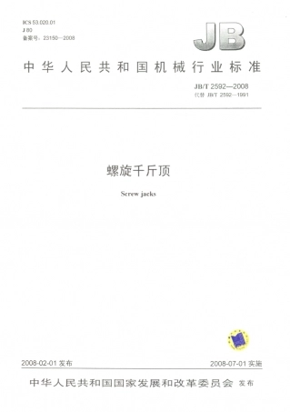 JB／T 2592-2008 螺旋千斤顶.PDF