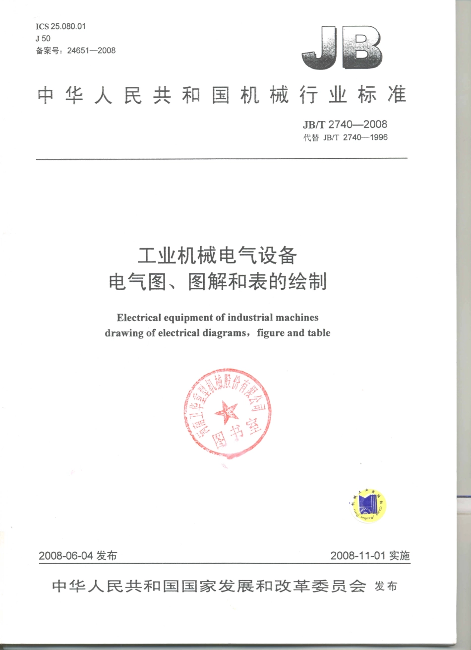 JB／T 2740-2008 工业机械电气设备 电气图、图解和表的绘制.PDF_第1页