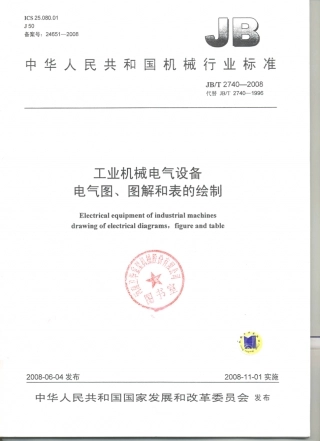JB／T 2740-2008 工业机械电气设备 电气图、图解和表的绘制.PDF
