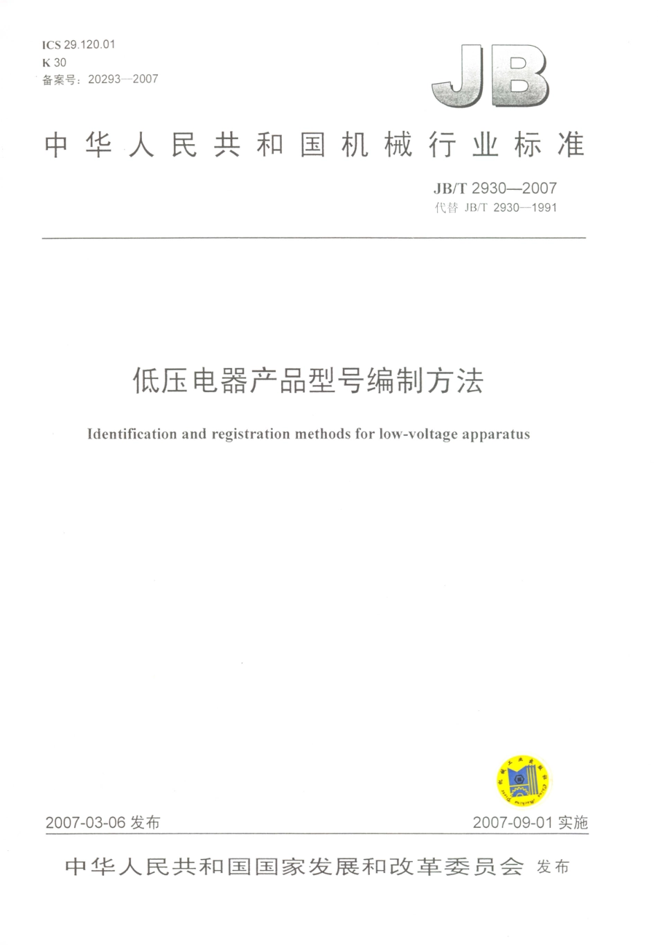 JB／T 2930-2007 低压电器产品型号编制方法.PDF_第1页