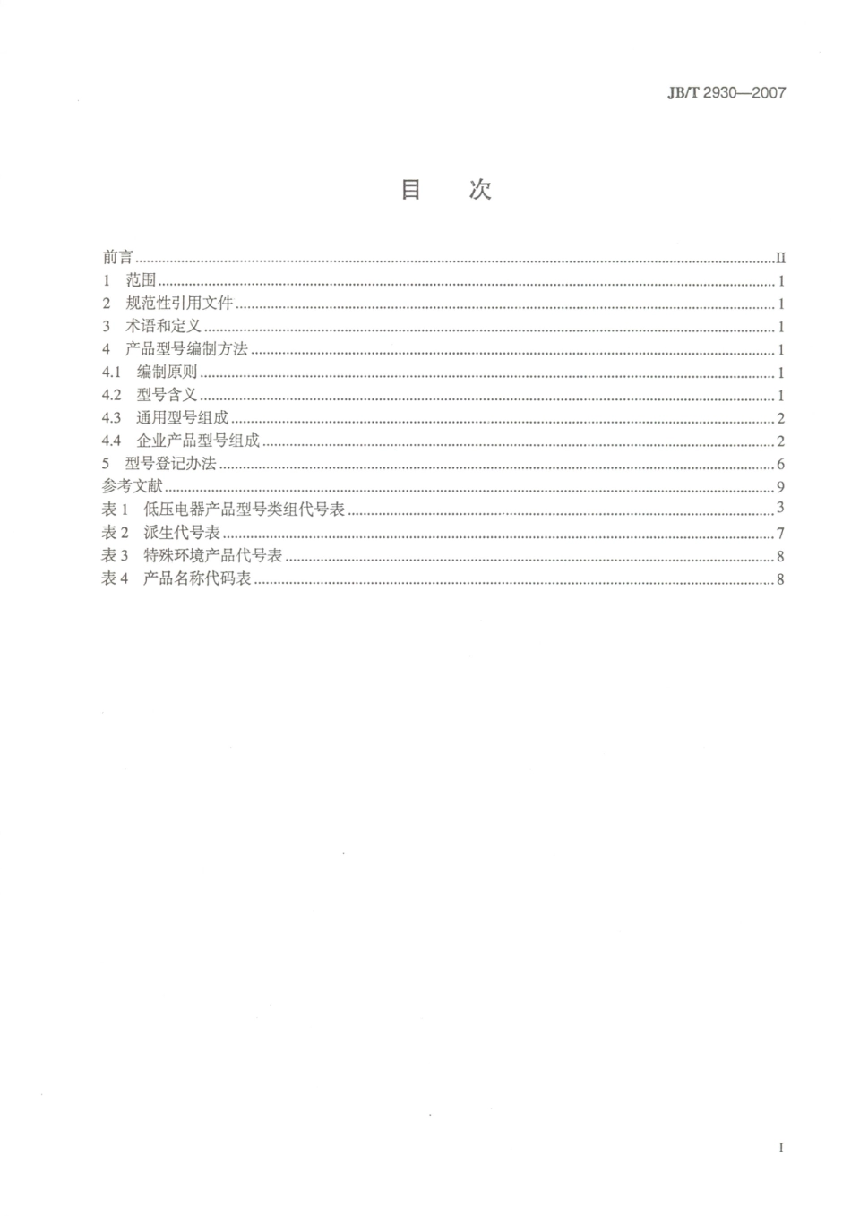 JB／T 2930-2007 低压电器产品型号编制方法.PDF_第2页