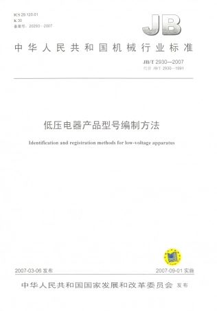 JB／T 2930-2007 低压电器产品型号编制方法.PDF