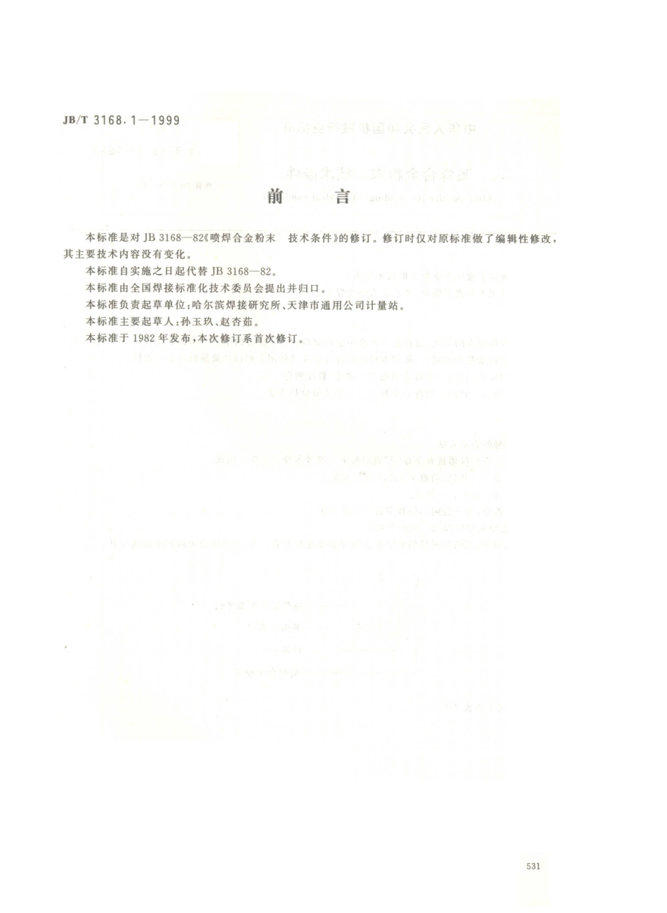 JB／T 3168.1-1999 喷焊合金粉末 技术条件.PDF_第1页