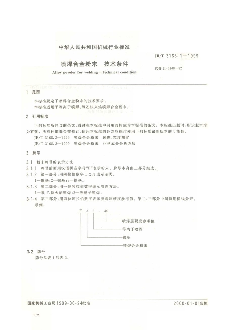 JB／T 3168.1-1999 喷焊合金粉末 技术条件.PDF_第2页