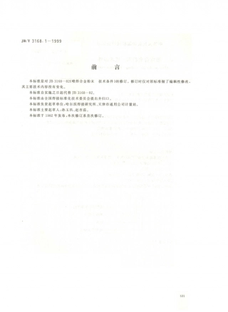 JB／T 3168.1-1999 喷焊合金粉末 技术条件.PDF