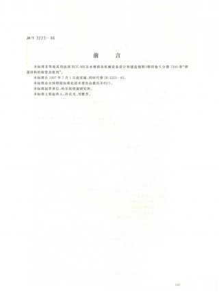 JB／T 3223-1996 焊接材料质量管理规程.PDF