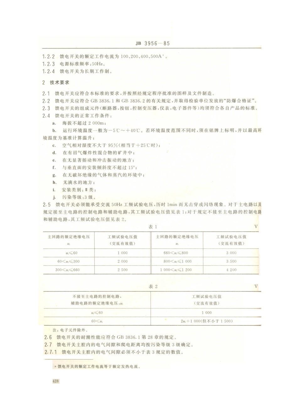 JB／T 3956-1985 矿用隔爆型馈电开关.PDF_第2页